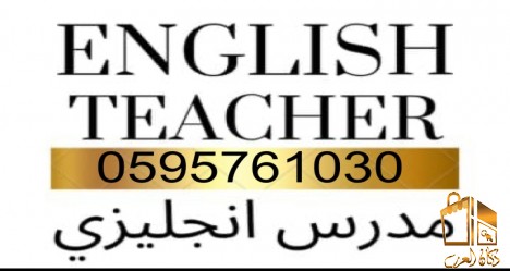 مدرس اردني لغة إنجليزية ماجست